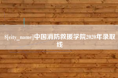 淮北中国消防救援学院2020年录取线