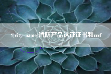 淮北消防产品认证证书和cccf
