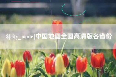 淮北中国地图全图高清版各省份