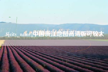 淮北中国浙江地图高清版可放大