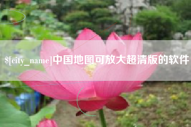淮北中国地图可放大超清版的软件