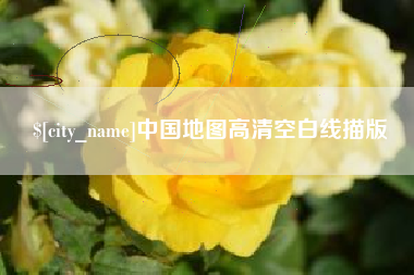 淮北中国地图高清空白线描版