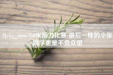 淮北50米接力比赛-最后一棒的小张同学更是不负众望