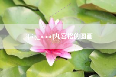 淮北九宫格的图画