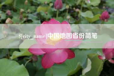 淮北中国地图省份简笔