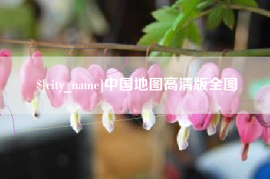 淮北中国地图高清版全图