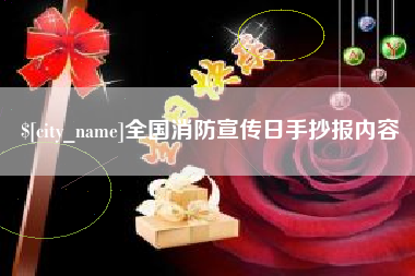 淮北全国消防宣传日手抄报内容