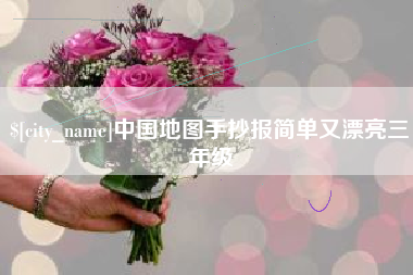 淮北中国地图手抄报简单又漂亮三年级