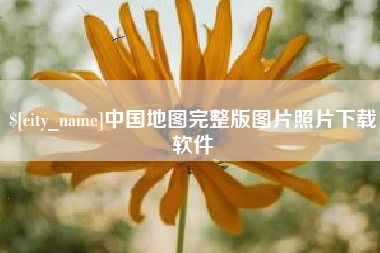 淮北中国地图完整版图片照片下载软件
