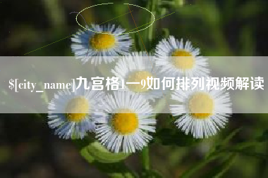 淮北九宫格1一9如何排列视频解读
