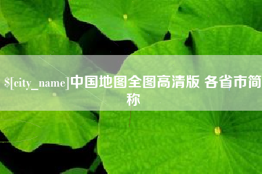 淮北中国地图全图高清版 各省市简称