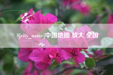 淮北中国地图 放大 全国