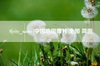 淮北中国地图图片 全图 简图