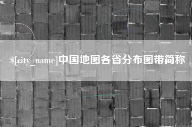 淮北中国地图各省分布图带简称