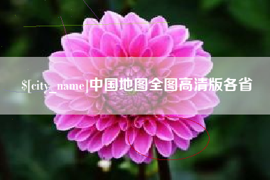淮北中国地图全图高清版各省