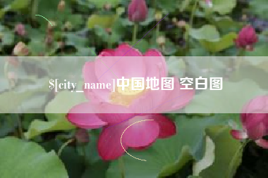 淮北中国地图 空白图