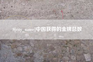 淮北中国获得的金牌总数