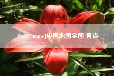 淮北中国地图全图 各省
