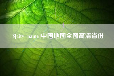 淮北中国地图全图高清省份
