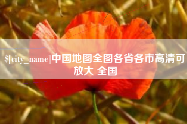 淮北中国地图全图各省各市高清可放大 全国