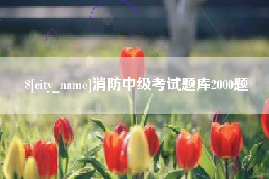 淮北消防中级考试题库2000题