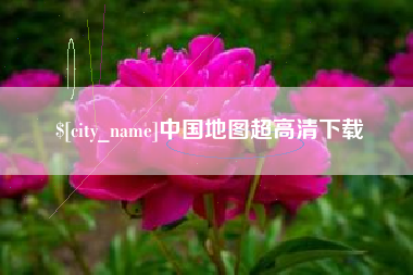 淮北中国地图超高清下载