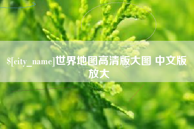 淮北世界地图高清版大图 中文版 放大