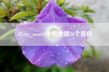 淮北中国地图36个省份