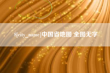 淮北中国省地图 全图无字