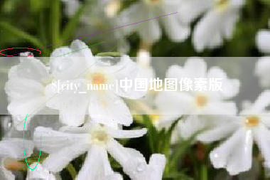 淮北中国地图像素版