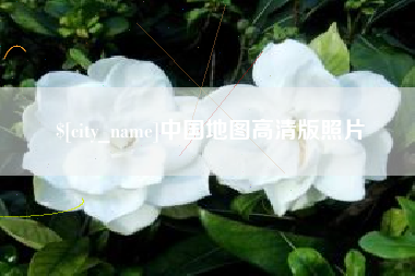 淮北中国地图高清版照片