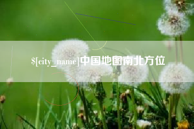 淮北中国地图南北方位