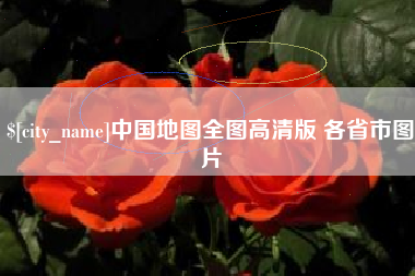 淮北中国地图全图高清版 各省市图片
