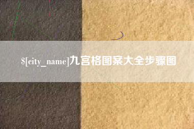 淮北九宫格图案大全步骤图