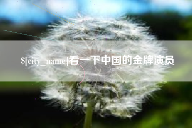 淮北看一下中国的金牌演员