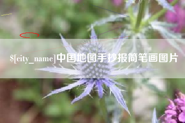 淮北中国地图手抄报简笔画图片