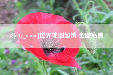 淮北世界地图超清 全图高清