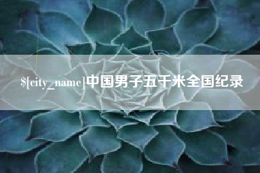 淮北中国男子五千米全国纪录