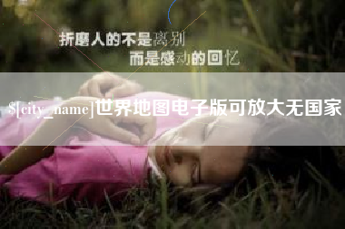 淮北世界地图电子版可放大无国家