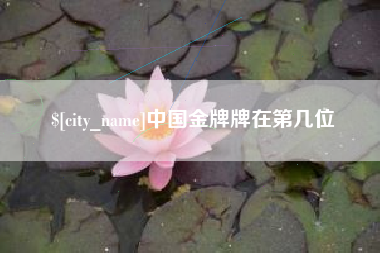 淮北中国金牌牌在第几位
