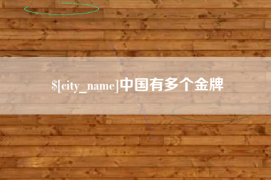 淮北中国有多个金牌
