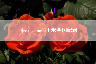 淮北5千米全国纪录