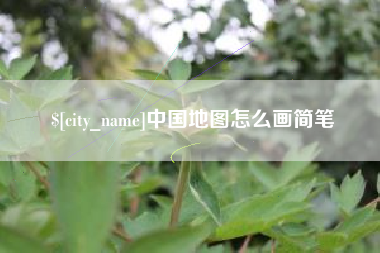 淮北中国地图怎么画简笔