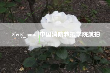 淮北中国消防救援学院航拍