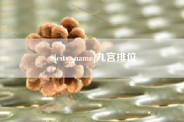 淮北九宫排位
