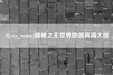 淮北诡秘之主世界地图高清大图