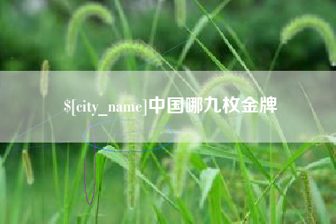 淮北中国哪九枚金牌