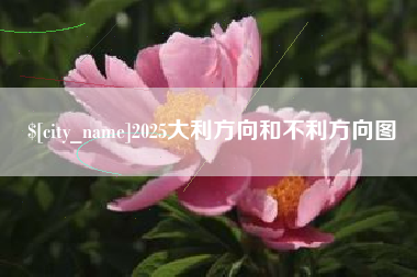 淮北2025大利方向和不利方向图