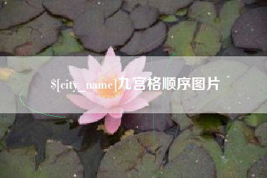 淮北九宫格顺序图片