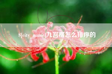 淮北九宫格怎么排序的